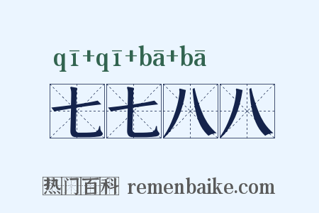 七七八八是什么意思的图片